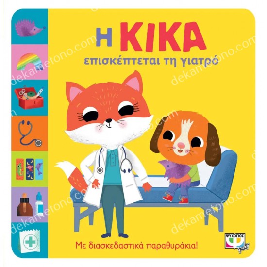 η κικα επισκεπτεται τη γιατρο 05.02.1545