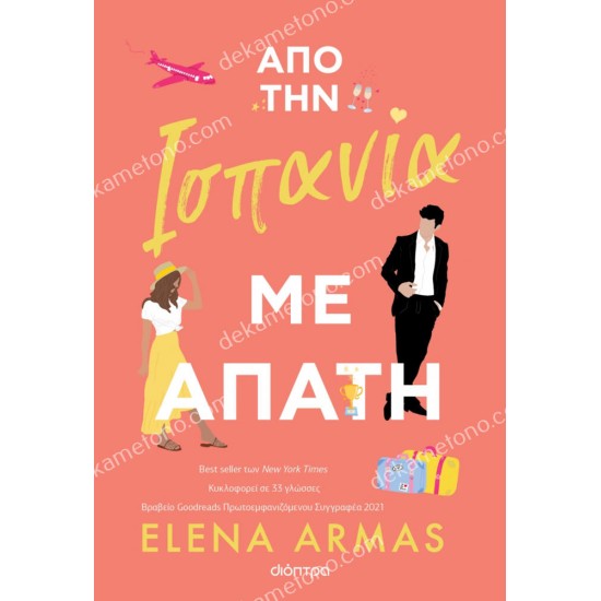 απο την ισπανια με απατη 05.01.0518