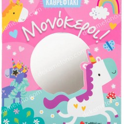 ΜΟΝΟΚΕΡΟΙ! - ΚΑΘΡΕΦΤΑΚΙ