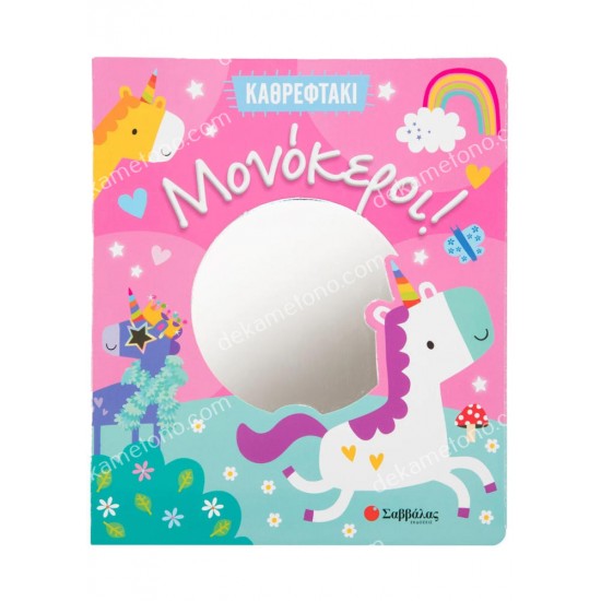 μονοκεροι! - καθρεφτακι 05.02.1502