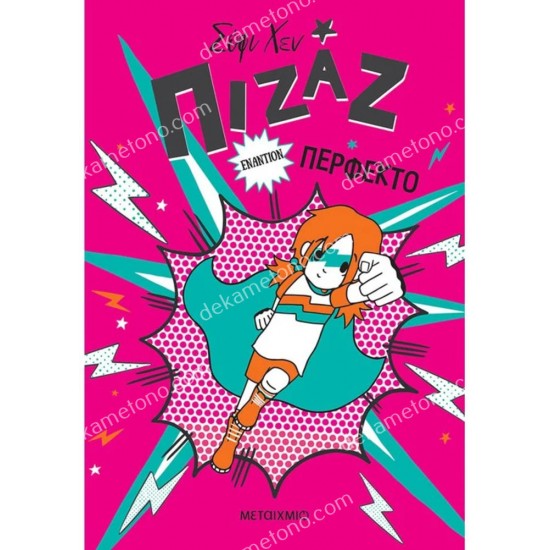 πιζαζ εναντιον περφεκτο 05.02.1514