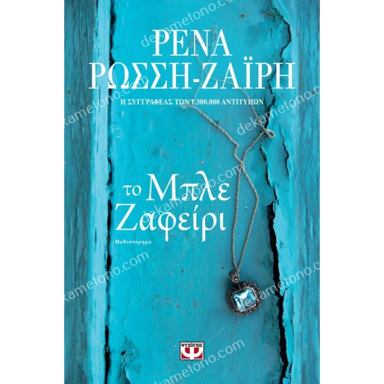 το μπλε ζαφειρι 05.00.0399