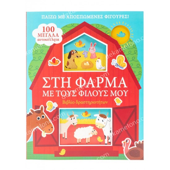 στη φαρμα με τουσ φιλουσ μου - βιβλιο δραστηριοτητων 05.02.1511