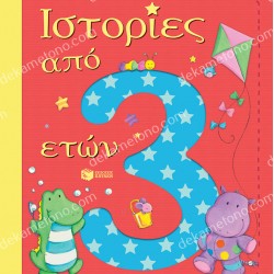 ΙΣΤΟΡΙΕΣ ΑΠΟ 3 ΕΤΩΝ