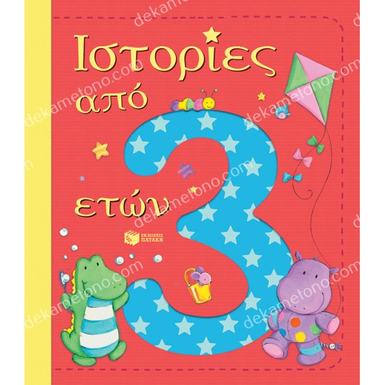 ιστοριεσ απο 3 ετων 05.02.1564
