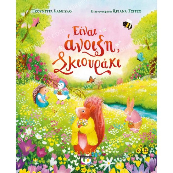 ειναι ανοιξη, σκιουρακι 05.02.1540