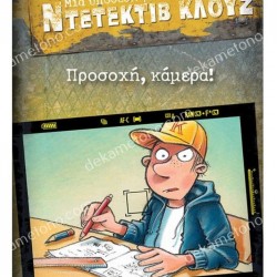 ΠΡΟΣΟΧΗ, ΚΑΜΕΡΑ! ΜΙΑ ΥΠΟΘΕΣΗ ΓΙΑ ΤΟΝ ΝΤΕΤΕΚΤΙΒ ΚΛΟΥΖ ΝΟ.31