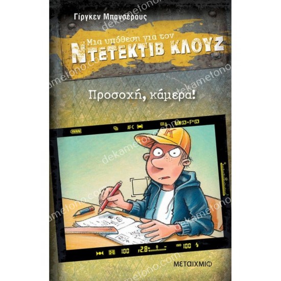 προσοχη, καμερα! μια υποθεση για τον ντετεκτιβ κλουζ νο.31 05.02.1562