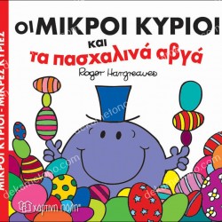 ΟΙ ΜΙΚΡΟΙ ΚΥΡΙΟΙ ΚΑΙ ΤΑ ΠΑΣΧΑΛΙΝΑ ΑΒΓΑ