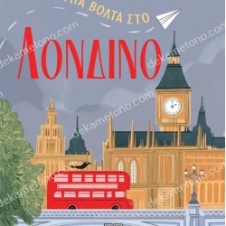 ΜΙΑ ΒΟΛΤΑ ΣΤΟ ΛΟΝΔΙΝΟ