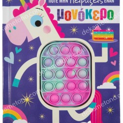 ΠΟΤΕ ΜΗΝ ΠΕΙΡΑΞΕΙΣ ΕΝΑΝ ΜΟΝΟΚΕΡΟ