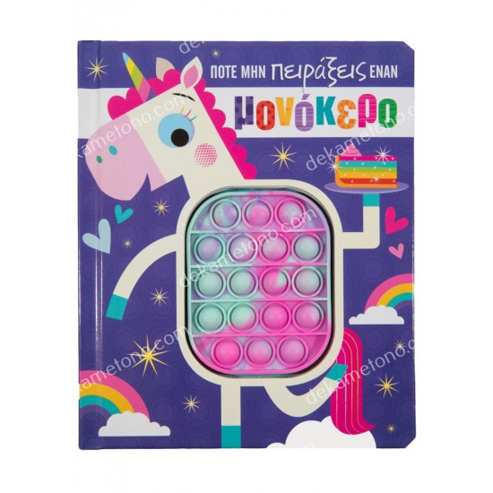 ποτε μην πειραξεισ εναν μονοκερο 05.02.1553