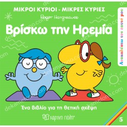 τα κατορθωματα του θησεα - μυθολογια για μικρα παιδια 05.08.0054