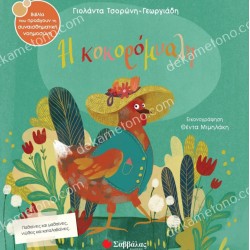 Η ΚΟΚΟΡΟΜΥΑΛΗ