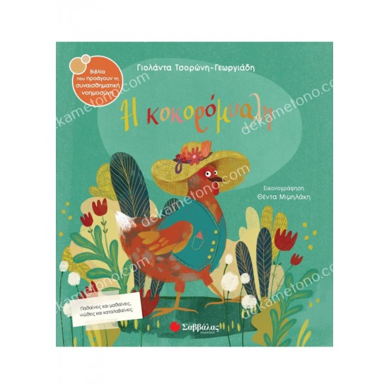 η κοκορομυαλη 05.02.1560