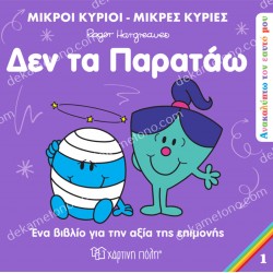 ΔΕΝ ΤΑ ΠΑΡΑΤΑΩ - ΑΝΑΚΑΛΥΠΤΩ ΤΟΝ ΕΑΥΤΟ ΜΟΥ 1 - ΜΙΚΡΟΙ ΚΥΡΙΟΙ ΜΙΚΡΕΣ ΚΥΡΙΕΣ