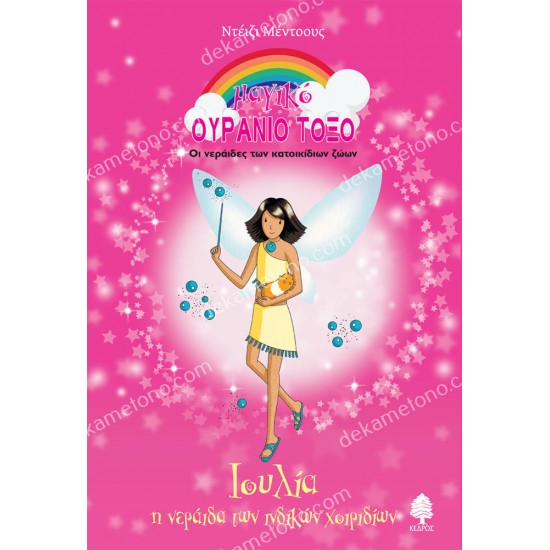 ιουλια, η νεραιδα των ινδικων χοιριδιων 05.02.1469