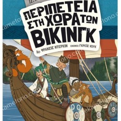 ΙΣΤΟΡΙΟΝΑΥΤΕΣ: ΠΕΡΙΠΕΤΕΙΑ ΣΤΗ ΧΩΡΑ ΤΩΝ ΒΙΚΙΝΓΚ