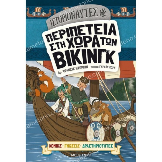 ιστοριοναυτεσ: περιπετεια στη χωρα των βικινγκ 05.02.1522