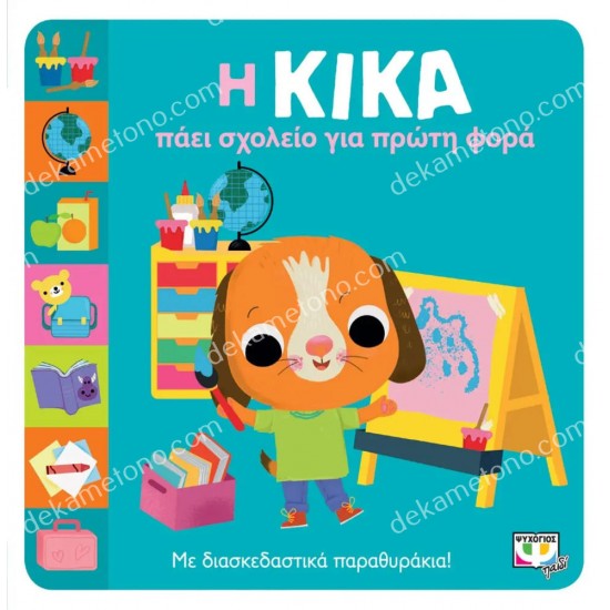 η κικα παει σχολειο για πρωτη φορα 05.02.1542