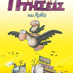 ΧΑΜΗΛΕΣ ΠΤΗΣΕΙΣ