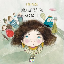 ΟΤΑΝ ΜΕΓΑΛΩΣΩ ΘΑ ΣΑΣ ΠΩ