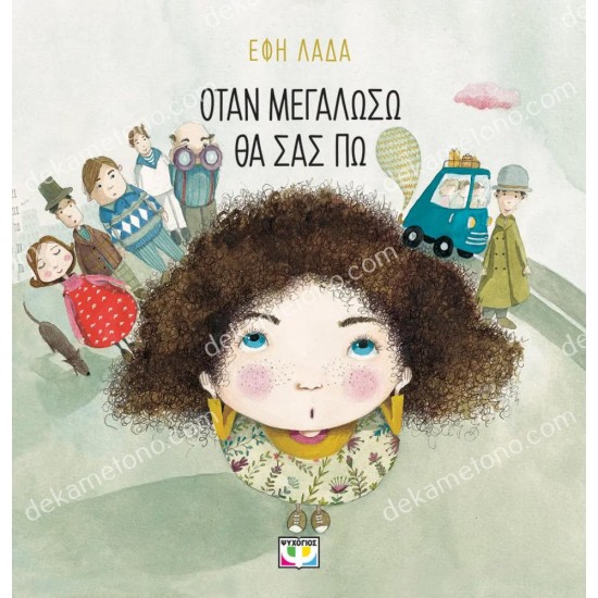 οταν μεγαλωσω θα σασ πω 05.02.1548