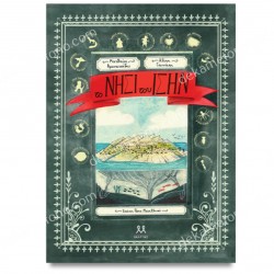 ΤΟ ΝΗΣΙ ΤΟΥ ΙΣΗΝ