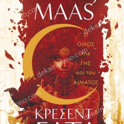 Ο ΟΙΚΟΣ ΤΗΣ ΓΗΣ ΚΑΙ ΤΟΥ ΑΙΜΑΤΟΣ