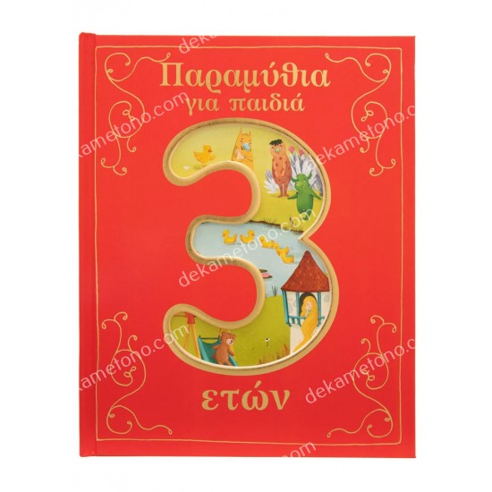 παραμυθια για παιδια 3 ετων 05.02.1554