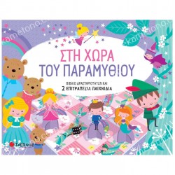 ΣΤΗ ΧΩΡΑ ΤΟΥ ΠΑΡΑΜΥΘΙΟΥ 