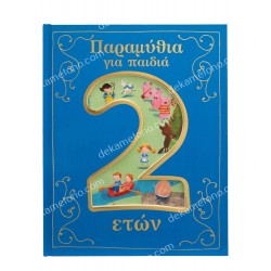  A COLLECTION OF STORIES FOR 2 YEAR OLDS