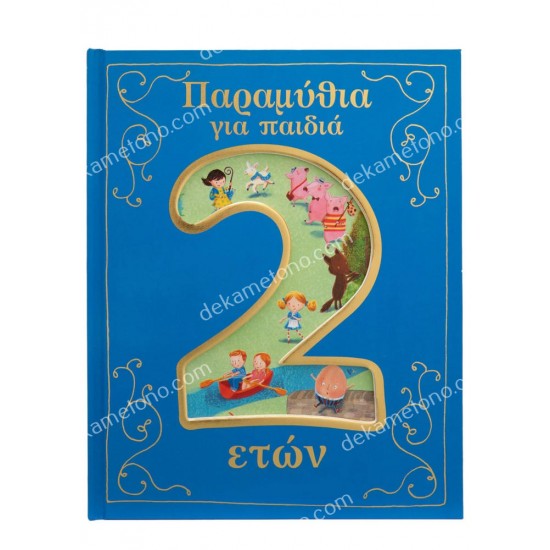 παραμυθια για παιδια 2 ετων 05.02.1555