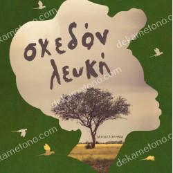 ΣΧΕΔΟΝ ΛΕΥΚΗ