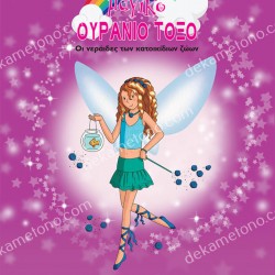 ΧΑΡΟΥΛΑ, Η ΝΕΡΑΙΔΑ ΤΩΝ ΧΡΥΣΟΨΑΡΩΝ