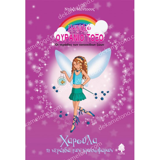 χαρουλα, η νεραιδα των χρυσοψαρων 05.02.1472