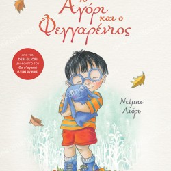 ΤΟ ΑΓΟΡΙ ΚΑΙ Ο ΦΕΓΓΑΡΕΝΙΟΣ