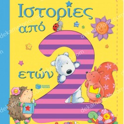 ΙΣΤΟΡΙΕΣ ΑΠΟ 2 ΕΤΩΝ