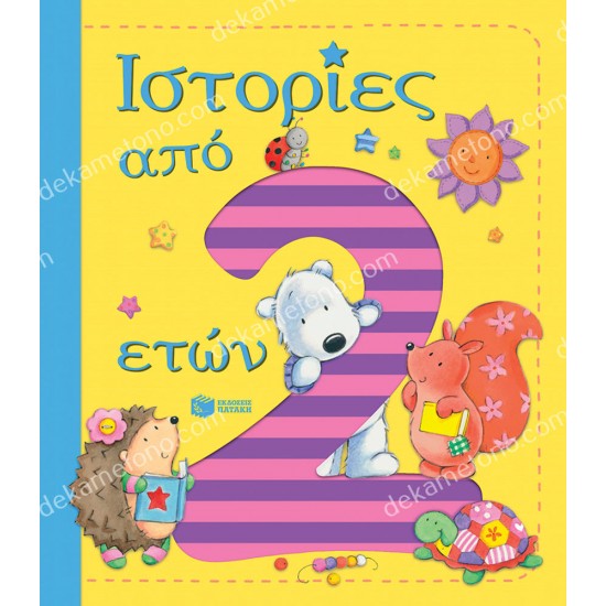 ιστοριεσ απο 2 ετων 05.02.1563