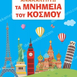 ΑΝΑΚΑΛΥΠΤΩ ΤΑ ΜΝΗΜΕΙΑ ΤΟΥ ΚΟΣΜΟΥ
