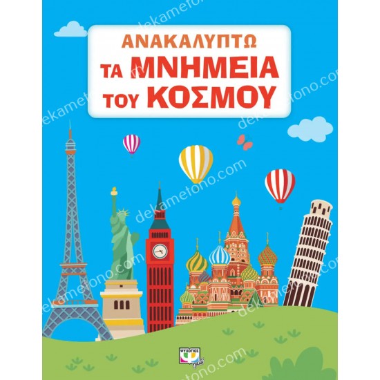 ανακαλυπτω τα μνημεια του κοσμου 05.02.1582