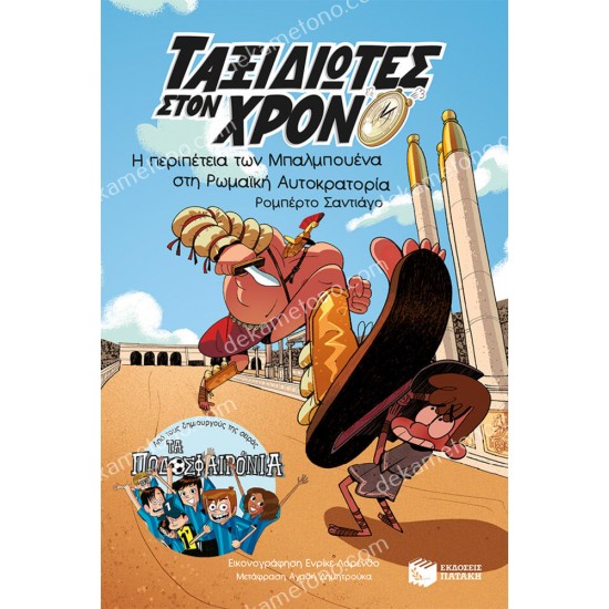 η περιπετεια των μπαλμπουενα στη ρωμαϊκη αυτοκρατορια - ταξιδιωτεσ στο χρονο 3 05.02.1565