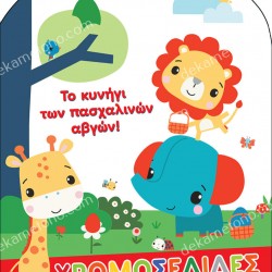 ΤΟ ΚΥΝΗΓΙ ΤΩΝ ΠΑΣΧΑΛΙΝΩΝ ΑΒΓΩΝ!