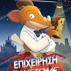 ΤΖΕΡΟΝΙΜΟ ΣΤΙΛΤΟΝ 58 - ΕΠΙΧΕΙΡΗΣΗ ΠΑΝΕΤΟΝΕ