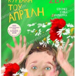 ΜΙΑ ΚΥΡΙΑΚΗ ΤΟΥ ΑΠΡΙΛΗ