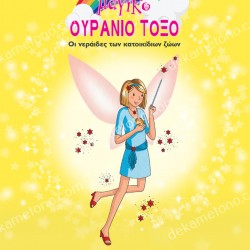 ΧΡΙΣΤΑ, Η ΝΕΡΑΙΔΑ ΤΩΝ ΧΑΜΣΤΕΡ