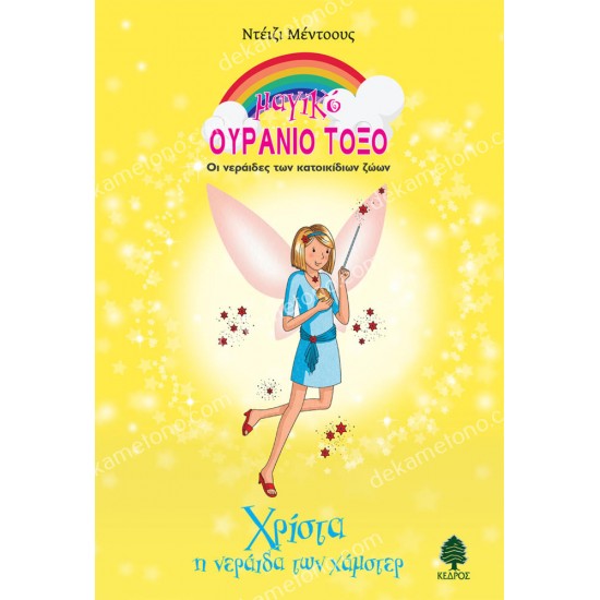 χριστα, η νεραιδα των χαμστερ 05.02.1471