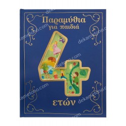  A COLLECTION OF STORIES FOR 4 YEAR OLDS