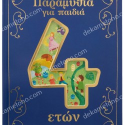 ΠΑΡΑΜΥΘΙΑ ΓΙΑ ΠΑΙΔΙΑ 4 ΕΤΩΝ