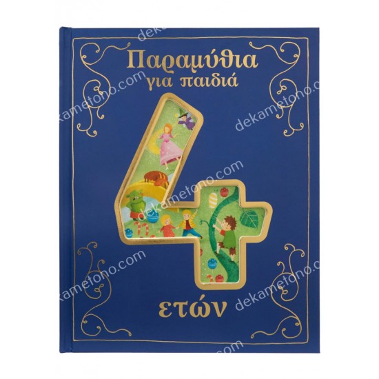 παραμυθια για παιδια 4 ετων 05.02.1558